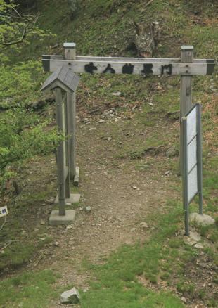 稲村ヶ岳　女人結界門が立つレンゲ辻。この先山上ヶ岳に向けては、女性は立ち入れない