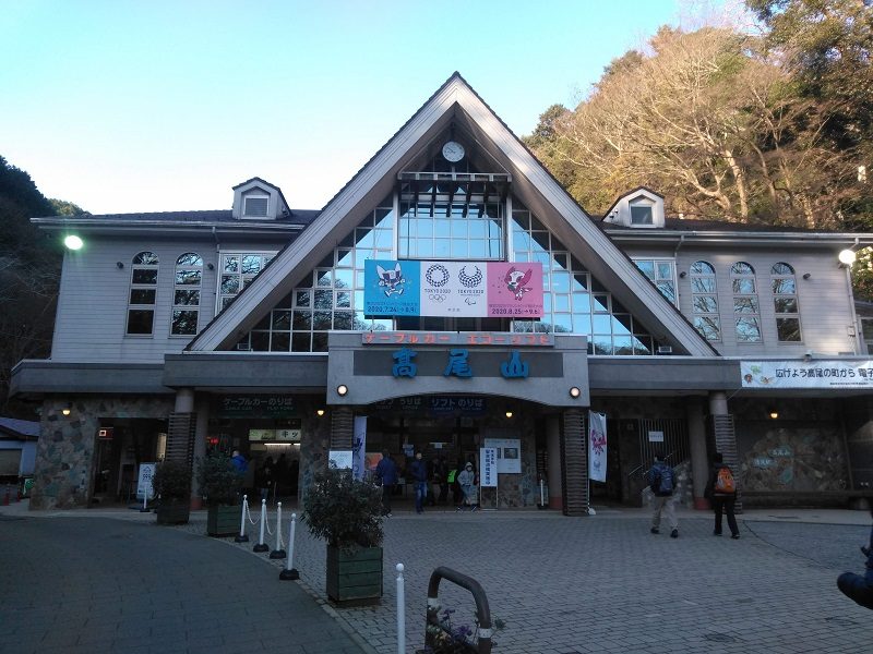 高尾山ケーブルカー駅